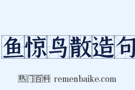 鱼惊鸟散造句是什么意思的图片